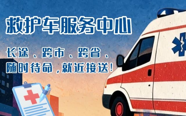 上思救护车出租